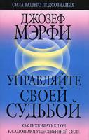 Джозеф Мэрфи Управляйте своей судьбой 978-985-15-0489-9, 0-553-27043-5