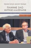 Зигмунд Бауман, Леонідас Донскіс Плинне зло. Життя без альтернатив 978-966-378-545-5