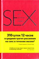 Дабберли Эмили Секс для занятых людей 978-5-699-52652-9