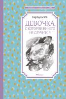 Булычёв Кир Девочка, с которой ничего не случится 978-5-389-17212-8