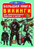 Завязкин Олег Большая книга. Викинги 978-966-936-277-3