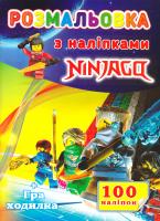 Розмальовка з наліпками. Ninjago. 100 наліпок + гра ходилка