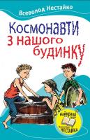 Нестайко Всеволод Космонавти з нашого будинку 978-966-424-222-3
