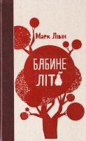 Лівін Марк Бабине літо 978-617-690-617-9
