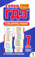 СУПЕР ГДЗ. Готові домашні завдання. 7 клас. Розв’язання вправ та завдань до всіх шкільних підручників. Кн. 1 978-617-030-784-2