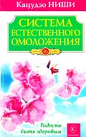 Ниши Кацудзо Система естественного омоложения 978-5-9717-0797-4