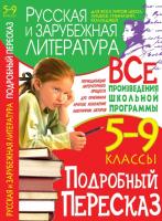 Завязкин Олег Владимирович Русская и зарубежная литература. Подробный пересказ. 5-9 классы 978-966-481-145-0