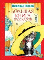 Носов Николай Большая книга рассказов. Носов 978-5-389-01904-1