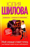 Шилова Юлия Моё сердце ставит точку, или Любовь в инете не для слабонервных 978-5-271-39207-8