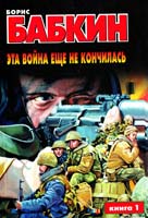 Борис Бабкин Эта война еще не кончилась. В 2-х кн. Кн. 1 5-17-006654-6