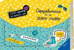Буллен Соня 1000 пригод. Серцебиття під час обміну учнями 978-966-935-581-2