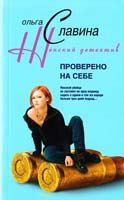 Славина Ольга Проверено на себе 978-5-9524-2931-4