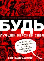 Вальдшмидт Дэн Будь лучшей версией себя. Как обычные люди становятся выдающимися 978-5-00057-377-8