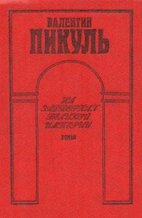 ﻿Пикуль Валентин На задворках великой империи 5-362-00426-3
