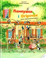 Крістіан і Фабіан Джереміс Пампушок і Огірочок. День народження бабусі 978-617-690-080-1