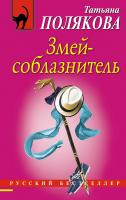 Полякова Татьяна Змей-соблазнитель 978-5-04-091016-8