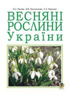 Морозюк Світлана Сергіївна, Протопопова Віра Вікторівна, Панова Лідія Семенівна Весняні рослини України (Т) 966-408-058-6