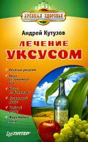 Андрей Кутузов Лечение уксусом 5-469-01386-3