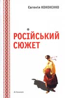 Кононенко Євгенія Російський сюжет 978-966-663-336-4