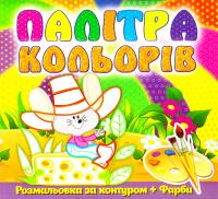 Мишеня. Палітра кольорів. Розмольовка за контуром + Фарби 978-617-536-538-0