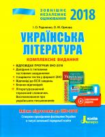 Радченко І. О. Українська література: комплексне видання для підготовки до ЗНО : навч. посіб. 978-966-178-834-2