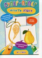 Тумко Ірина Фрукти, ягоди 978-617-690-068-9
