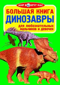 Завязкин Олег Большая книга. Динозавры 978-966-936-031-1