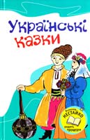 Упоряд. В. Левицька Українські казки 978-617-538-053-6