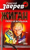 Зверев Сергей Жиган: перо и волына 5-04-002583-1