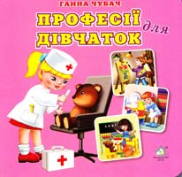 Чубач Ганна Професії для дівчаток (картонка)