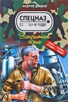Андрей Дышев Закрытая зона 978-5-699-34586-1
