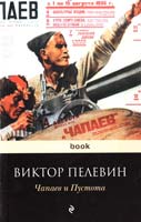 Пелевин Виктор Чапаев и Пустота 978-5-699-37419-9