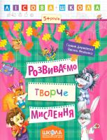 Розвиваємо творче мислення 978-966-429-424-6
