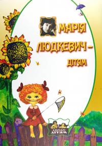 Людкевич М. М. Людкевич - дітям 978-617-629-312-5