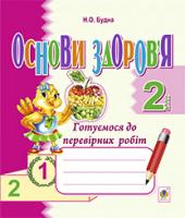 Будна Наталя Олександрівна Основи здоров’я. Готуємося до перевірних робіт. 2 клас.Зошит(з голограмою) 2005000002786