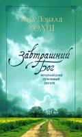 Нил Доналд Уолш Завтрашний Бог. Величайший духовный вызов 978-5-91250-373-3
