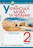 Будна Наталя Олександрівна Українська мова та читання. 2 клас. Робочий зошит. Ч. 2 (до підручника Большакова І.О., Пристінська М.С.) НУШ 978-966-10-6025-7