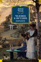 Чехов Антон Человек в футляре. Избранное 978-5-389-16173-3