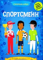 Дейвіс Кейт Спортсмени. Понад 250 наклейок! 5 годин активної гри 978-617-526-633-5