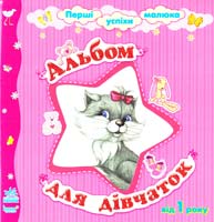 Альбом для дівчаток. Від 1 року 978-966-745-266-7