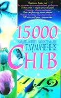 Радченко Стефан 15000 найдитальнише і найзрозуміліше тлумачення снів 978-966-338-227-2, 978-966-338-060-5