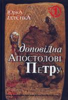 Юрій Іллєнко Юрка Іллєнка Доповідна Апостолові Петру. Книга 1 978-966-10-0238-7