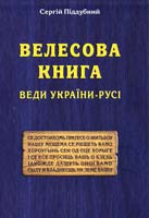 Піддубний Сергій Велесова Книга: Веди України-Русі 978-966-634-702-5