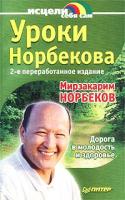 Мирзакарим Норбеков Уроки Норбекова. Дорога в молодость и здоровье 5-272-00367-5