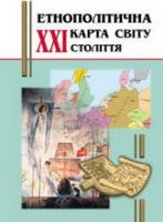 Назар Мазур, Петро Жук Етнополітична карта світу ХХІ століття 966-7461-82-3