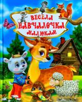 Мягкова Н. Весела навчалочка малюкам 9789669353405