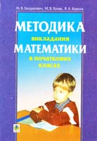 Богданович М.В., Козак М.В., Король Я.А. Методика викладання математики в початкових класах: Навчальний посібник 966-7520-59-5