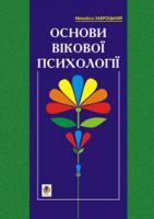 Заброцький Михайло Михайлович Основи вікової психології. Навчальний посібник. 966-7924-07-6