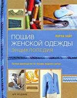 Лорна Найт Пошив женской одежды. Энциклопедия 978-5-404-00045-0, 978-0-7153-2954-2