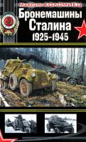 Максим Коломиец Бронемашины Сталина 1925-1945 978-5-699-42517-4